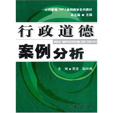 公共管理·MPA案例教学系列教材：行政道德案例分析