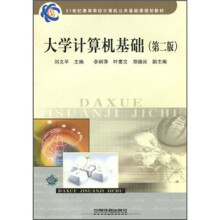 大学计算机基础(21世纪高等学校计算机公共基础课规划教材)