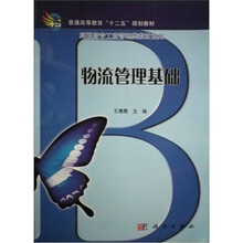 普通高等教育“十二五”规划教材·高职高专工商管理类教材系列：物流管理基础