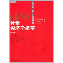计量经济学指南（第5版）