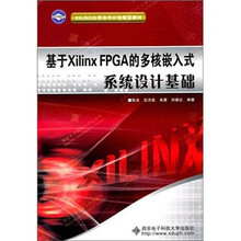 基于Xilinx FPGA的多核嵌入式系统设计基础（附光盘1张）