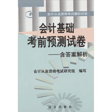 会计从业资格考试模拟试卷-会计基础考前预测试卷