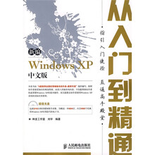 新编Windows XP中文版从入门到精通(附光盘)