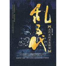 乱五代:五代史的另类解读