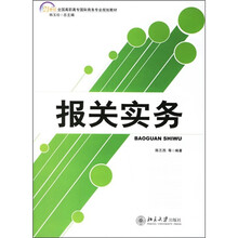21世纪全国高职高专国际商务专业规划教材：报关实务