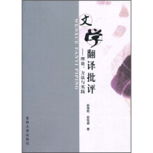 文学翻译批评:理论、方法与实践