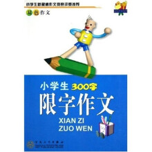 轻松作文宝典:小学生300字限字作文(双色作文)