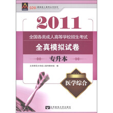 2011最新成人高考丛书系列·全国各类成人高等学校招生考试全真模拟试卷：医学综合（专升本）