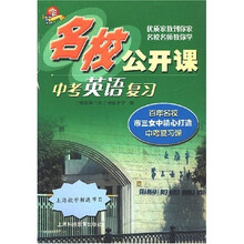 名校公开课:中考英语复习