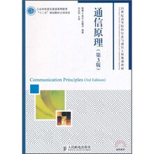 21世纪高等院校信息与通信工程规划教材：通信原理（第3版）