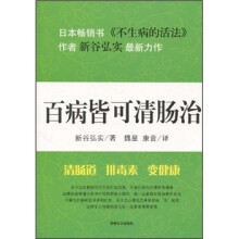 百病皆可清肠治