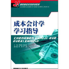 成本会计学学习指导