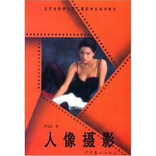 北京电影学院图片摄影专业系列教材：人像摄影