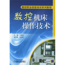 数控职业技能培训系列教程：数控机床操作技术