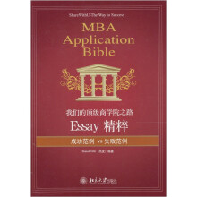 我们的顶级商学院之路：Essay精粹