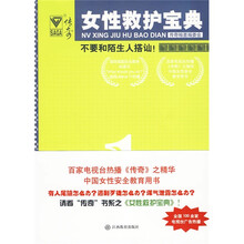 传奇翰墨·女性救护宝典1：不要和陌生人搭讪