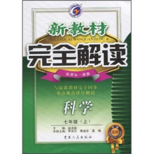 新教材完全解读：科学（7年级上）（新课标·浙教）（升级金版）