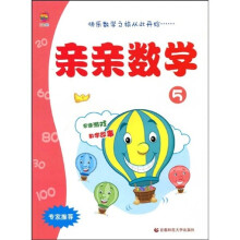 幼儿数学丛书：亲亲数学5