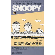 史努比双语故事选集28：深思熟虑的史努比