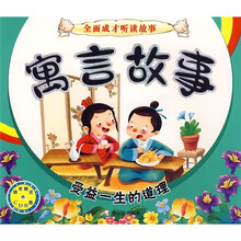 全面成才听读故事·寓言故事:受益一生的道理(注音版)(附CD光盘1张)