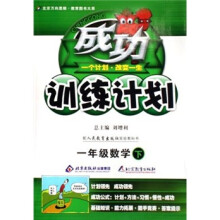 成功训练计划:1年级数学(上)(配人民教育出版社实验教科书)(改进版)