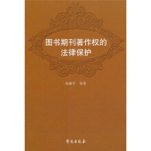 图书期刊著作权的法律保护