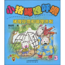 小布头丛书·小猪唏哩呼噜3：唏哩呼噜和嘀哩嗒啦