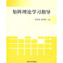 矩阵理论学习指导