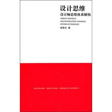 设计思维：设计师思维体系解构