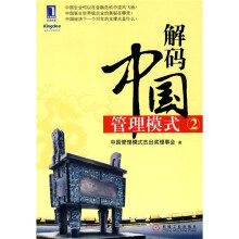 解码中国管理模式2