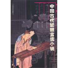 中国古代禁毁言情小说：隋炀帝艳史 风流和尚 桃花扇