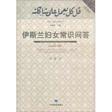 伊斯兰妇女常识问答