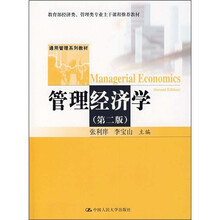 通用管理系列教材·教育部经济类、管理类专业主干课程推荐教材：管理经济学（第2版）