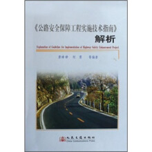《公路安全保障工程实施技术指南》解析
