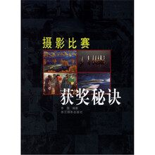 摄影比赛获奖秘诀