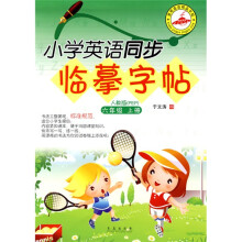 小学英语同步临摹字帖人教版(PEP):6年级(上册)