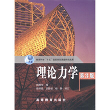教育科学“十五”国家规划课题研究成果：理论力学（第3版）