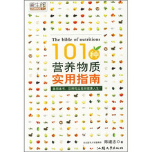 101种营养物质实用指南