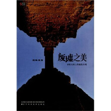 废墟之美:亚欧大陆上的建筑奇观