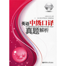 英语中级口译真题解析(附MP3光盘1张)