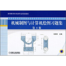 高等教育机电类专业规划教材:机械制图与计算机绘图习题集(第4版)