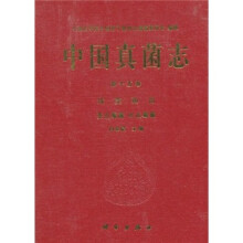 中国真菌志（第15卷）：球壳孢目
