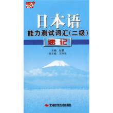 日本语能力测试词汇(2级)速记