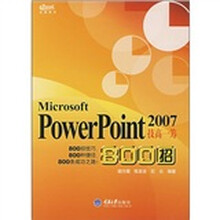 Microsoft PowerPoint 2007技高一筹800招