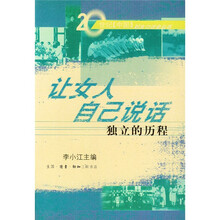 让女人自己说话：独立的历程
