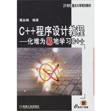C++程序设计教程：化难为易地学习C++