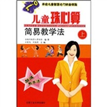 儿童珠心算简易教学法（上）