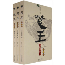 楚王（3卷）