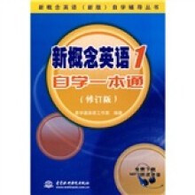 新概念英语（新版）自学辅导丛书：新概念英语1自学一本通（修订版）