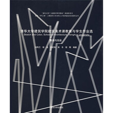 清华大学建筑学院建筑美术课教案与学生作业选：素描与色彩